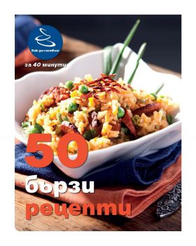 50 бързи рецепти от Ивелина Иванова