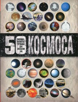 50 неща, които трябва да знаем за Космоса