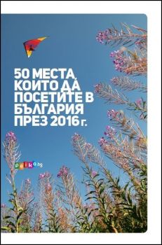 50 места, които да посетите в България през 2016 г.