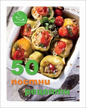 50 постни рецепти