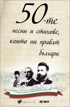 50-те песни и стихове, които ни правят българи - ciela.com