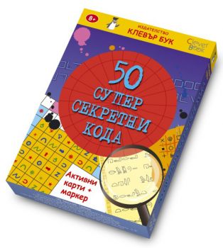 50 супер секретни кода (активни карти)