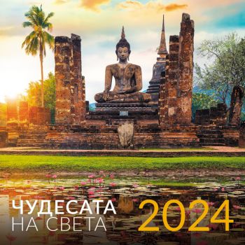 Календар 2024 стенен 30/60см.12л. - Чудесата на света - Онлайн книжарница Ciela | ciela.com