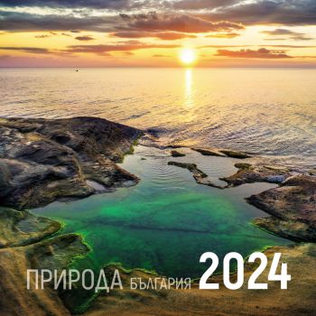 Календар 2024 стенен 30/60см.12л. - Природа - България - Онлайн книжарница Ciela | ciela.com