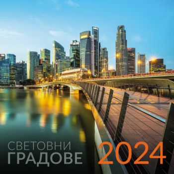 Календар 2024 стенен 30/60см.12л. - Световни градове - Онлайн книжарница Ciela | ciela.com