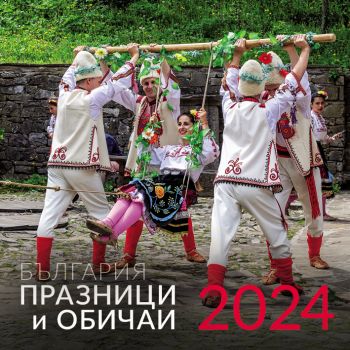 Календар 2024 стенен 30/60см.12л. - Празници и обичаи - България - Онлайн книжарница Ciela | ciela.com