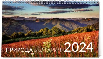 Календар 2024 пирамида 20/15см.14л. - Природа България - Онлайн книжарница Ciela | ciela.com