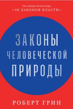 Законы человеческой природы - Роберт Грин - Альпина Паблишер - 9785961440157 - Онлайн книжарница Ciela | ciela.com