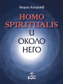 Homo spiritualis и около него
