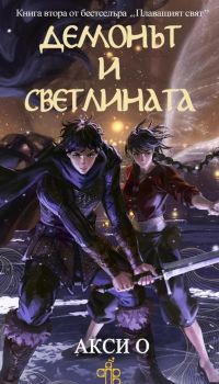 Демонът и светлината - Плаващият свят - Акси О - 9786197758214 - Peppermill books - Онлайн книжарница Ciela | ciela.com
