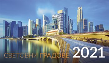 Календар - пирамида Световни градове за 2021 г. - Онлайн книжарница Сиела | Ciela.com