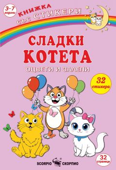 Малките велосипедисти в парка през сезоните - 9786192602598 - Скорпио - Онлайн книжарница Ciela | ciela.com 