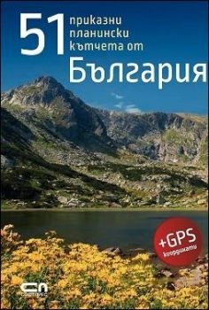 51 приказни планински кътчета от България