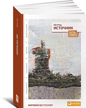 Источник - в 2-х томах - Айн Рэнд - 9785041541019 - Эксмо - Онлайн книжарница Ciela | ciela.com