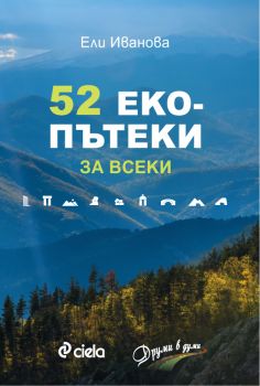 52 екопътеки за всеки - Ели Иванова - Сиела - онлайн книжарница Сиела | Ciela.com