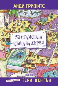 52-етажната къща на дърво - Анди Грифитс - Дамян Яков - 9789545276583 - Онлайн книжарница Ciela | Ciela.com