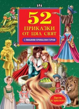 52 приказки от цял свят с любими приказни герои - Онлайн книжарница Сиела | Ciela.com