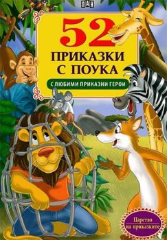 52 приказки с поука с любими приказни герои - Пан - 9789546602145 - Онлайн книжарница Ciela | Ciela.com