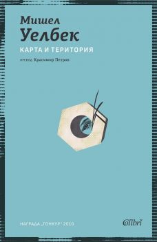 Карта и територия - Мишел Уелбек - Колибри - 9786190217114 - Онлайн книжарница Ciela | ciela.com