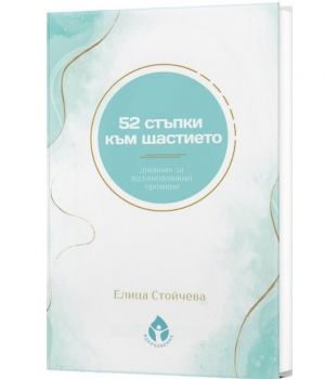 52 стъпки към щастието - Елица Стойчева - 9786197342772 - Вдъхновения - Онлайн книжарница Ciela | ciela.com