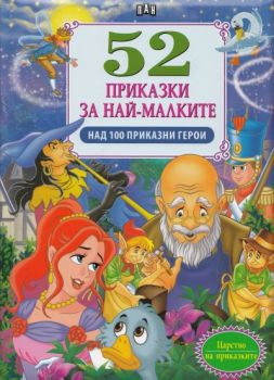 52 приказки за най-малките