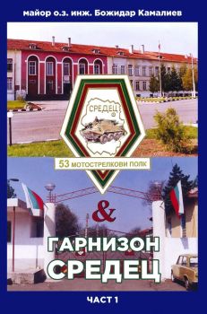 В спешното на историята - Юри Михалков - 9786197086607 - проф. д-р Божидар Попов дмн - Онлайн книжарница Ciela  ciela.com