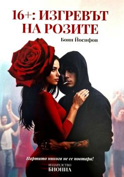 Изгревът на розите - Боян Йосифов - 978619040853 - Онлайн книжарница Ciela | ciela.com