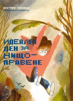 Идеален ден за нищоправене