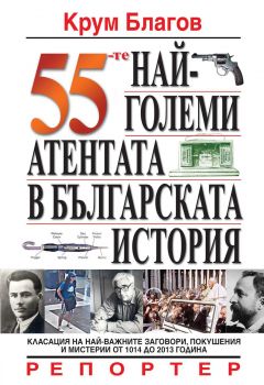 55-те най-големи атентата в българската история от Крум Благов