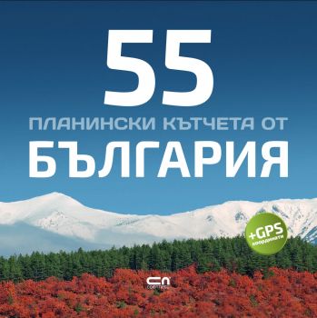 55 планински кътчета от България - Онлайн книжарница Сиела | Ciela.com