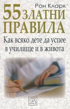 55 златни правила как всяко дете да успее в училище и в живота - Рон Кларк - Изток - Запад - онлайн книжарница Сиела | Ciela.com