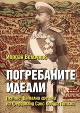 Погребаните идеали. Петте фатални грешки на Фердинанд Сакс Кобур Готски