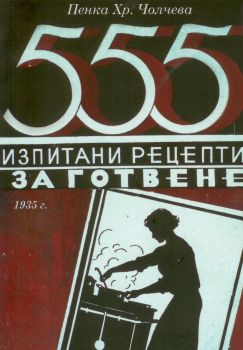 555 изпитани рецепти за готвене - Пенка Хр. Чолчева; Марин Ласев - Фабрика за книги - 9786192301484-1 - Онлайн книжарница Ciela | Ciela.com