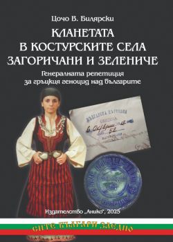 Кланетата в костурските села Загоричани и Зелениче