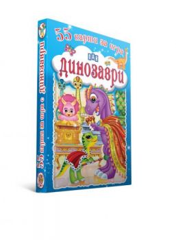 55 карти за игра - Динозаври