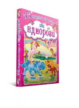 55 карти за игра - Еднорози