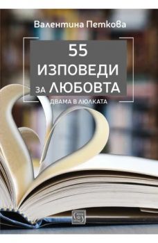 55 изповеди за любовта - Двама в люлката - Валентина Петкова - Изток - Запад - 9786190114925 - Онлайн книжарница Ciela | ciela.com