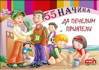 55 начина да печелим приятели