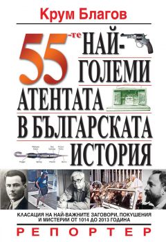 Е-книга 55-те най-големи атентата в българската история - Крум Благов - 9789548102735 - Репортер - Онлайн книжарница Ciela | ciela.com