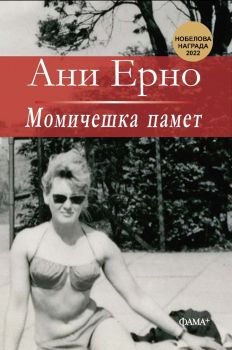 Момичешка памет - Ани Ерно - Фама - 9786191782161 - Фама - Онлайн книжарница Ciela | ciela.com