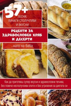 57+ лесни, винаги сполучливи и вкусни рецепти за здравословен хляб и десерти... като на баба - 9786199222706 - Онлайн книжарница Ciela | ciela.com