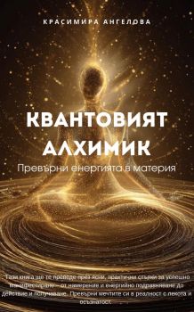 Квантовият алхимик - Красимира Ангелова - 9786199180372 - Онлайн книжарница Ciela | ciela.com