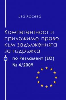 Компетентност и приложимо право към задълженията за издръжка по Регламент (ЕО) №4/2009 - Ева Касева - Фабрика за книги - 9786192290139 - Онлайн книжарница Сиела | Ciela.com