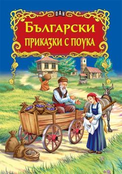 Български приказки с поука - Пан -  онлайн книжарница Сиела | Ciela.com
