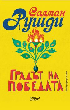Градът на победата - Салман Рушди - 	
9786190216254 - Колибри - Онлайн книжарница Ciela | ciela.com 
