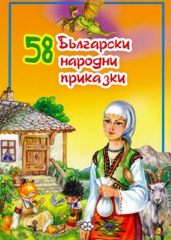 58 Български народни приказки - Пух - 9789549701753 - онлайн книжарница Сиела - Ciela.com