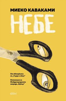 Небе - Миеко Каваками - 9786190217893 - Колибри - Онлайн книжарница Ciela | ciela.com