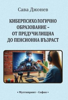Киберпсихологично образование - от предучилищна до пенсионна възраст - Сава Джонев - 9786197797466 - Онлайн книжарница Ciela ciela.com