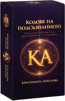 Диагностични карти за трансформация - Кодове на подсъзнанието