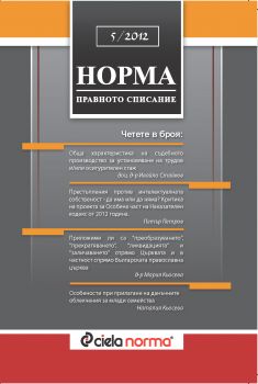 Списание Норма БРОЙ № 5/2012 г.